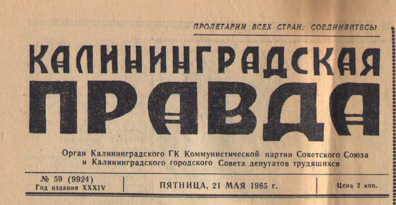 Газета правда 1946. Калининградская правда. Газета Калининградская правда. Газета Калининградская правда архив. Калининградская правда 1946.