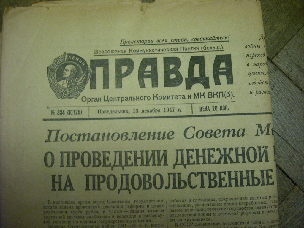 Отмена карточек на продукты и денежная. Денежная реформа 1947 г.. Сталинская денежная реформа 1947 года. О проведении денежной реформы 1947. Послевоенные деньги СССР.